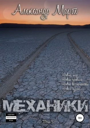 постер аудиокниги Механики. Том 3