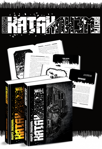 постер аудиокниги Катаклизм. Группа-3 - Андрей Ташендаль