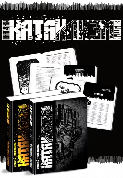 постер аудиокниги Катаклизм. Группа-3 - Андрей Ташендаль