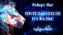 постер аудиокниги Приглашение на вальс