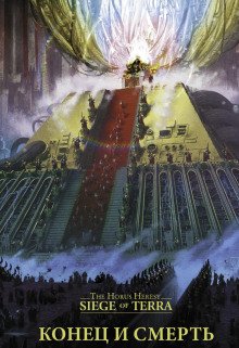 Конец и смерть