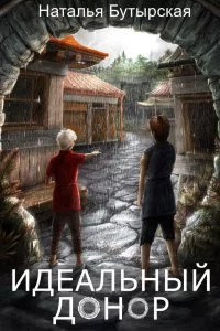 постер аудиокниги Идеальный донор 1-4 - Наталья Бутырская