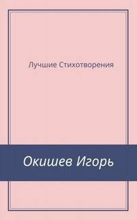 Стихи Лучшее - Игорь Окишев
