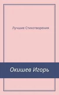 постер аудиокниги Стихи Лучшее - Игорь Окишев