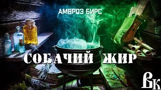 постер аудиокниги Собачий жир - Бирс Амброз