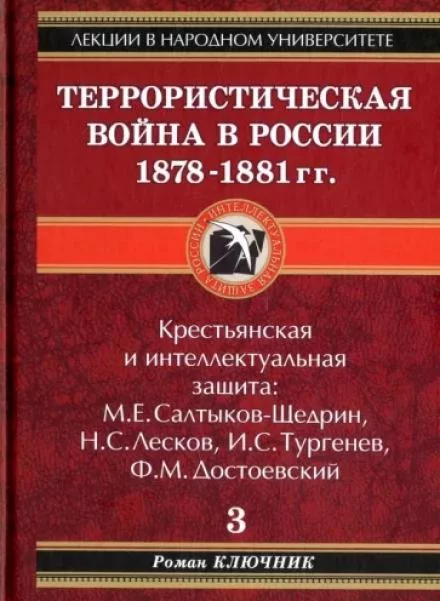 постер аудиокниги Террористическая война в России 1878-1881 гг. - Роман Ключник