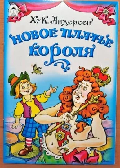 постер аудиокниги Новое платье короля - Ганс Христиан Андерсен