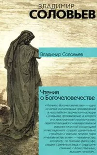 постер аудиокниги Чтения о Богочеловечестве - Владимир Сергеевич Соловьев