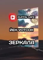 постер аудиокниги Зеркала - Йен Уотсон