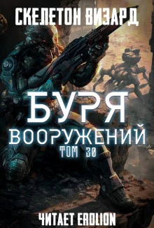 постер аудиокниги Буря Вооружений. Том 30