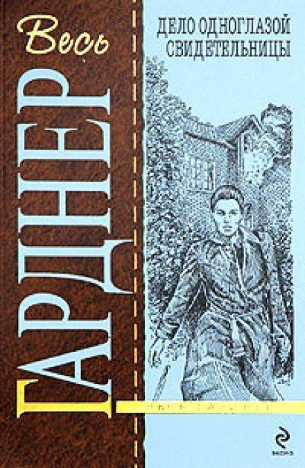 постер аудиокниги Дело одноглазой свидетельницы - Гарднер Эрл Стэнли