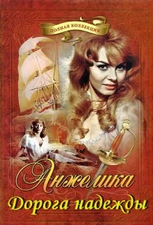постер аудиокниги Анжелика. Дорога надежды