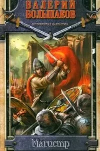 постер аудиокниги Закон меча 3. Магистр - Валерий Большаков