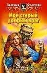 постер аудиокниги Мой старый добрый враг - Надежда Федотова