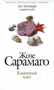 постер аудиокниги Каменный плот