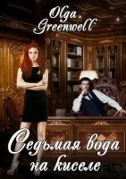 постер аудиокниги Снова с нами 4. Седьмая вода на киселе - Ольга Гринвэлл