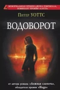 постер аудиокниги Рифтеры 2. Водоворот - Питер Уоттс