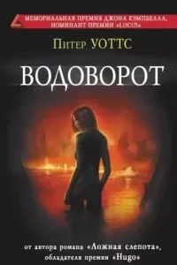 постер аудиокниги Рифтеры 2. Водоворот - Питер Уоттс