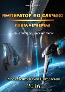 постер аудиокниги Император по случаю. Книга 4