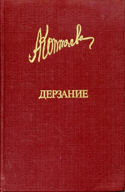 постер аудиокниги Иван Иванович. Дружба. Дерзание - Антонина Коптяева
