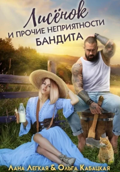 постер аудиокниги Лисёнок и прочие неприятности бандита - Лана Легкая