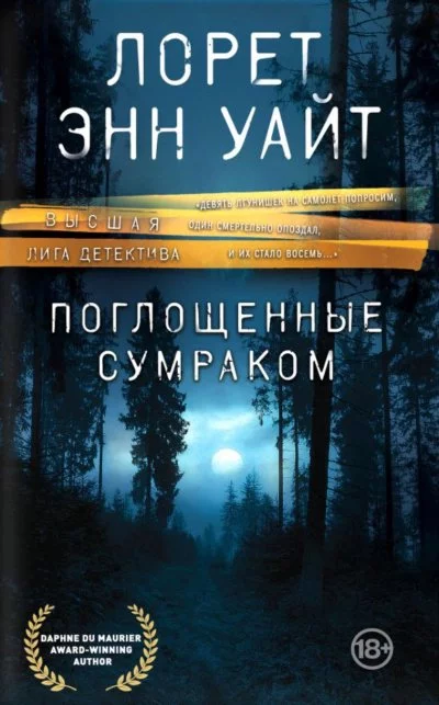 постер аудиокниги Поглощенные сумраком - Лорет Энн Уайт