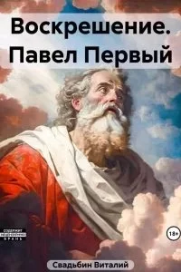 постер аудиокниги Воскрешение. Павел Первый - Виталий Свадьбин