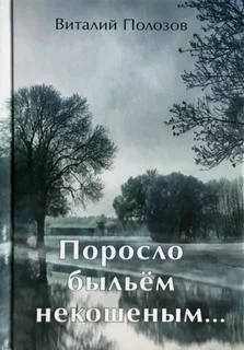 постер аудиокниги Поросло быльём некошеным - Виталий Полозов