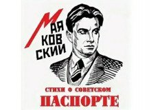 постер аудиокниги Стихи о советском паспорте