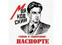 постер аудиокниги Стихи о советском паспорте