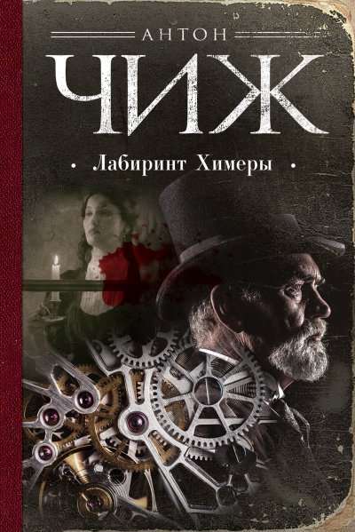 постер аудиокниги Лабиринт Химеры - Антон Чиж