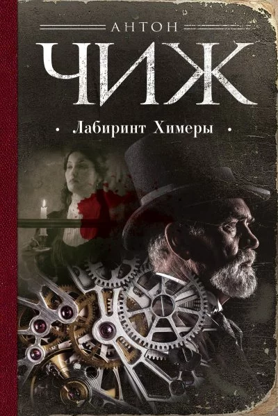 постер аудиокниги Лабиринт Химеры - Антон Чиж