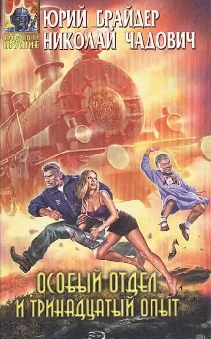 постер аудиокниги Особый отдел и тринадцатый опыт
