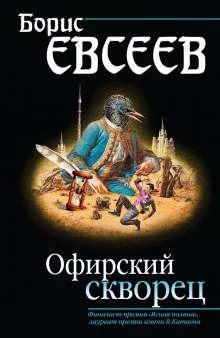 постер аудиокниги Офирский скворец