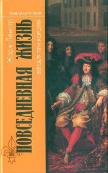 постер аудиокниги Повседневная жизнь Версаля при королях