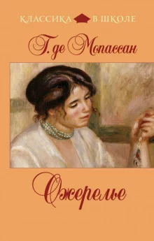 постер аудиокниги Ожерелье