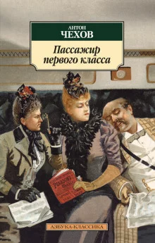 постер аудиокниги Пассажир 1-го класса