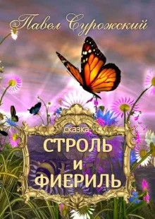постер аудиокниги Строль и Фиериль