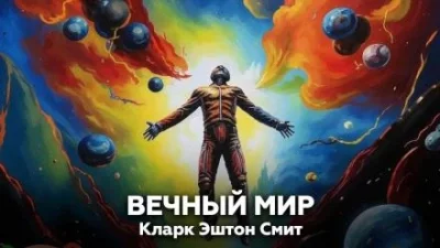 постер аудиокниги Вечный мир - Кларк Эштон Смит