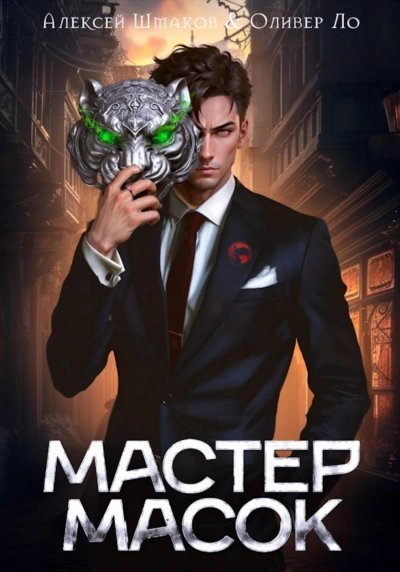Мастер Масок - Алексей Шмаков, Оливер Ло
