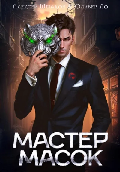 постер аудиокниги Мастер Масок - Алексей Шмаков, Оливер Ло