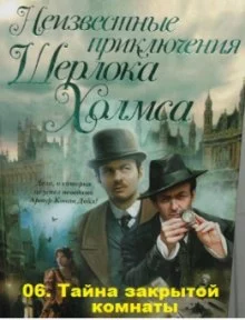 постер аудиокниги Тайна закрытой комнаты