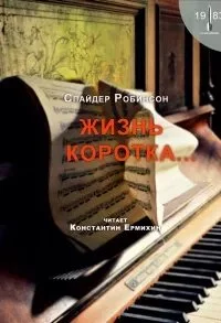 постер аудиокниги Жизнь коротка - Спайдер Робинсон