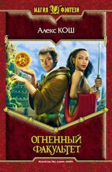 постер аудиокниги Огненный Факультет