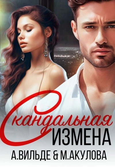 Скандальная измена - Арина Вильде, Мария Акулова