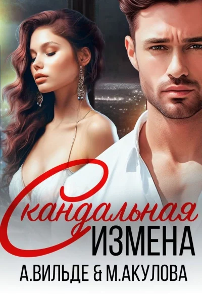 Скандальная измена - Арина Вильде, Мария Акулова