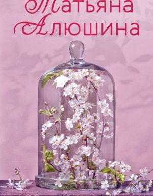 постер аудиокниги Два шага до любви - Татьяна Алюшина