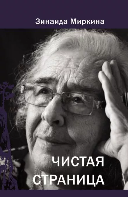 постер аудиокниги Чистая страница - Зинаида Миркина