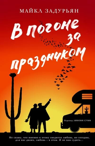 постер аудиокниги В погоне за праздником - Майкл Задурьян