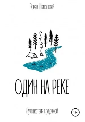 постер аудиокниги Один на реке - Роман Шкловский